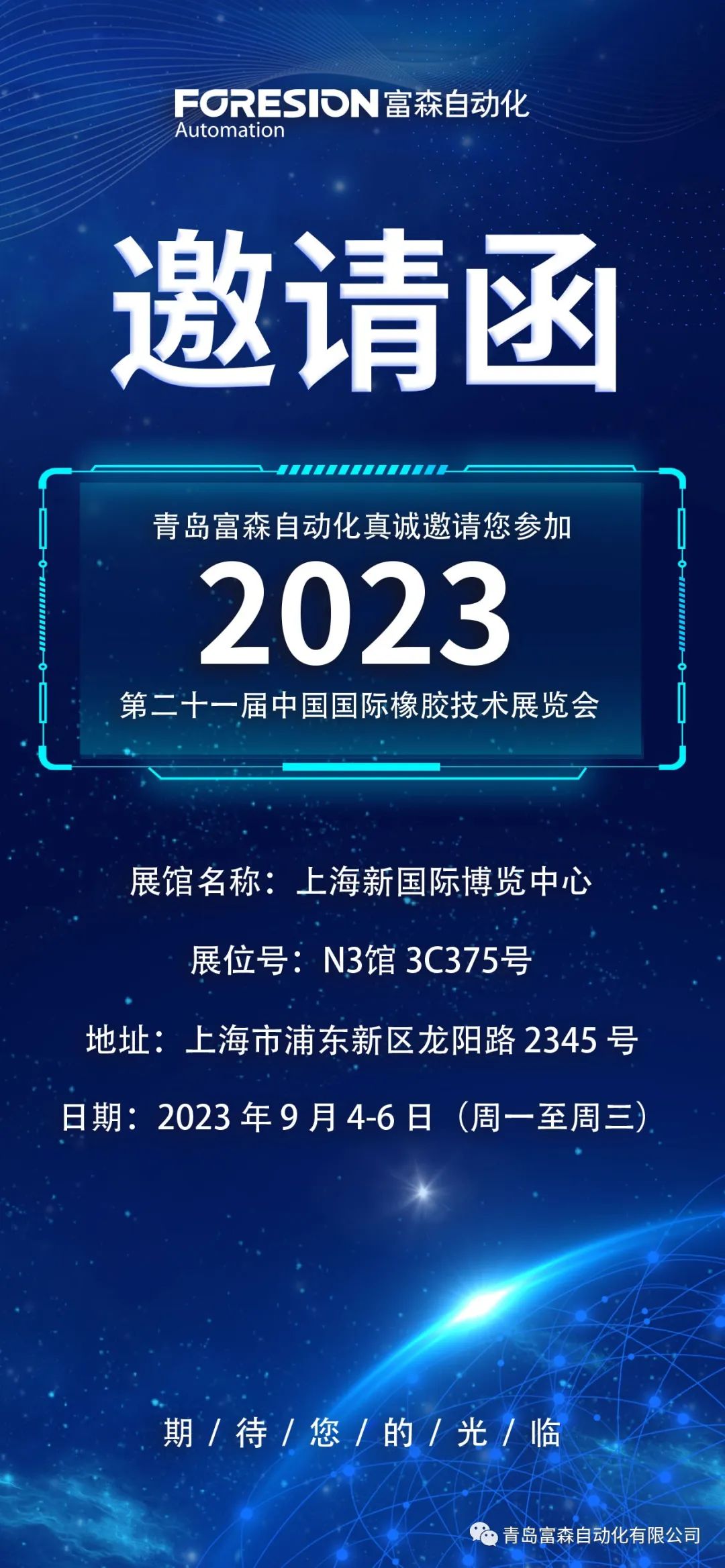 第二十一屆中國國際橡膠技術(shù)展覽會  誠邀您的參加！  