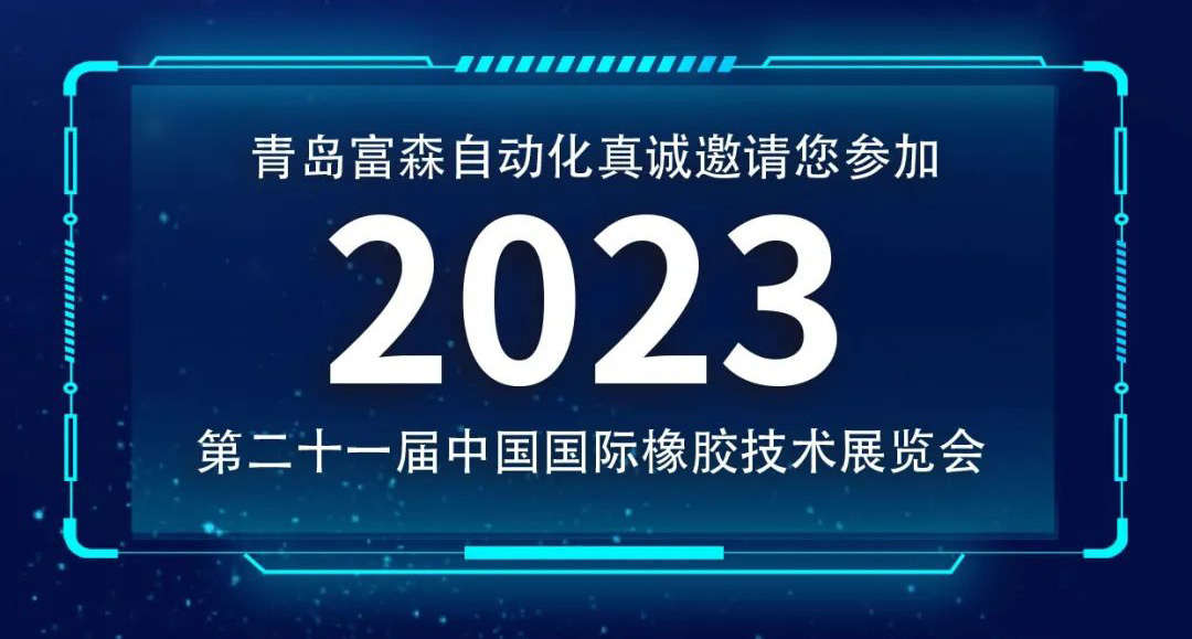 第二十一屆中國國際橡膠技術(shù)展覽會(huì)  誠邀您的參加！  ?